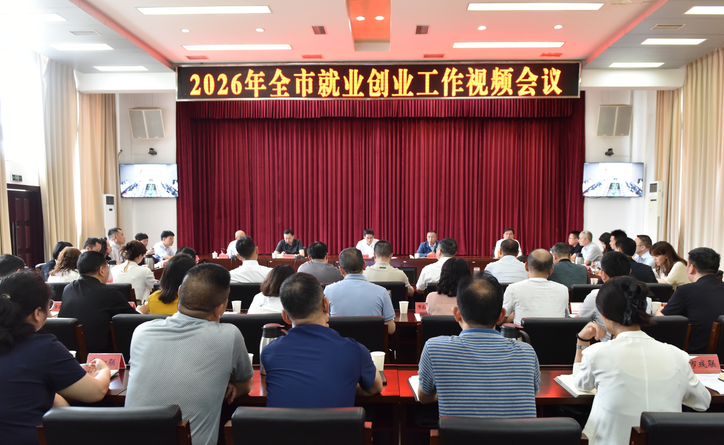 全市就业创业工作视频会议召开